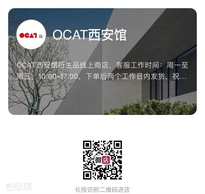 OCAT西安馆 | 衍生品商店上线啦! OCAT西安馆 衍生品 商店 OCAT 西安 OCAT西安馆 西咸新区 沣东新城 机遇 西咸沣东文化中心 展厅 崇真艺客